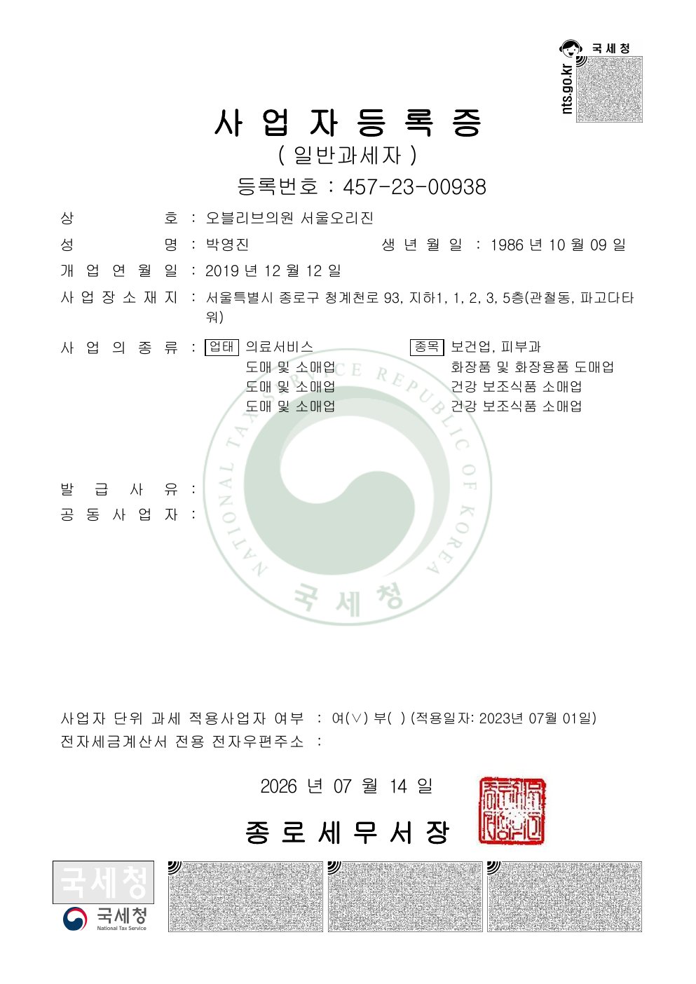 사업자등록증_오블리브의원서울오리진_260714.pdf 미리보기