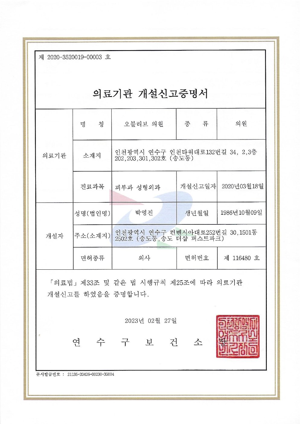 의료기관 개설신고증명서_오블리브의원.pdf 미리보기