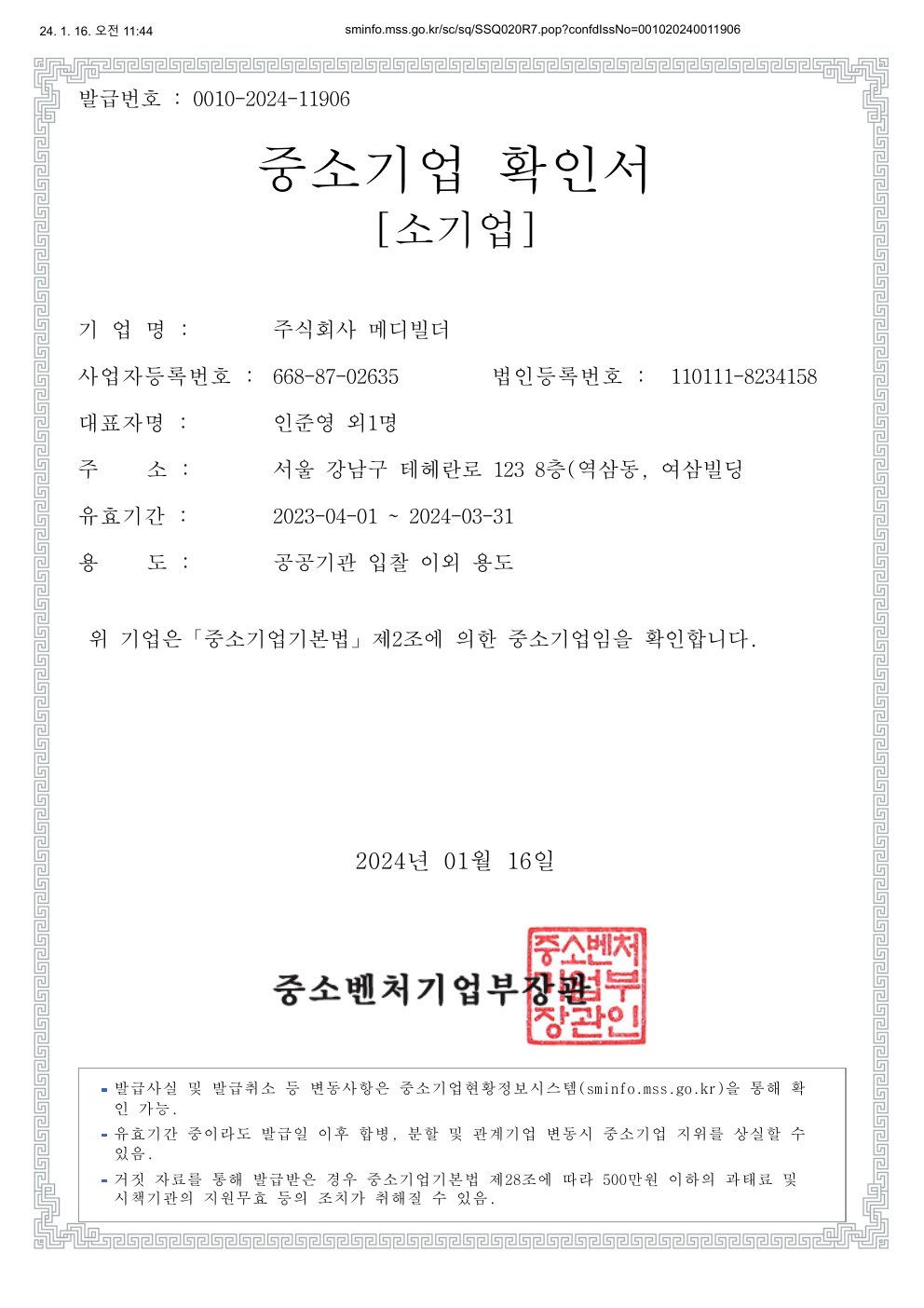 240116_메디빌더_중소기업확인서_(24년3월31일까지 유효).pdf 미리보기
