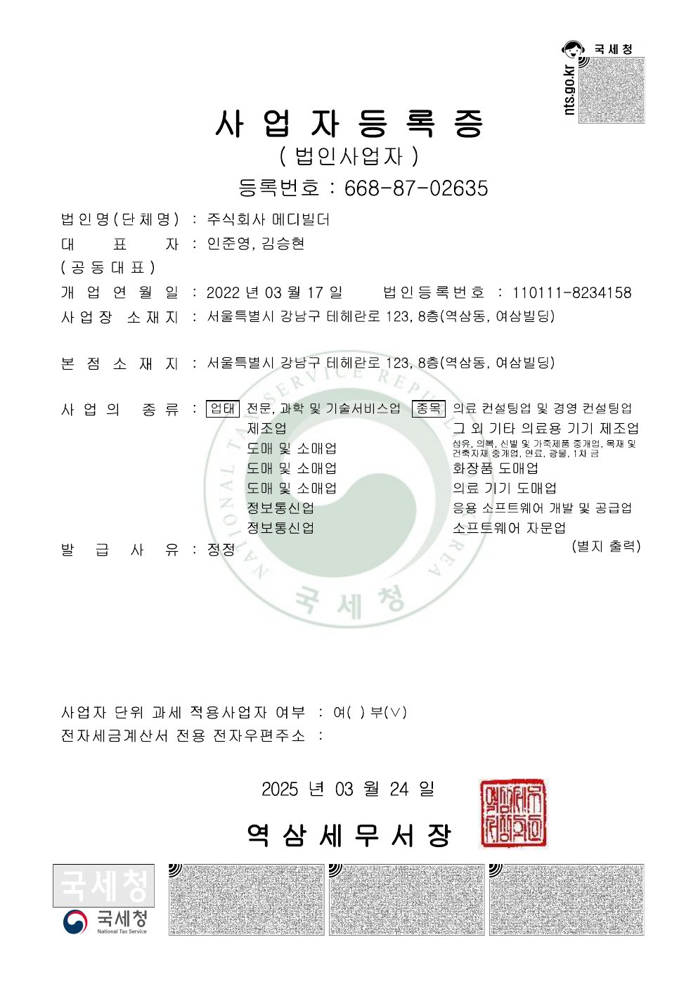 250324_메디빌더 사업자등록증.pdf 미리보기