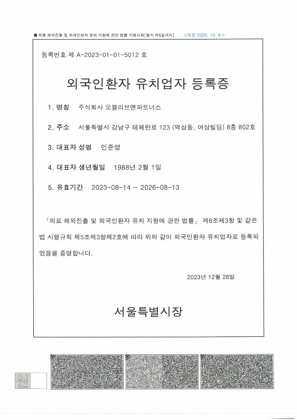외국인환자 유치업자 등록증_오블리브앤파트너스_231228_(국문,영문).pdf 미리보기