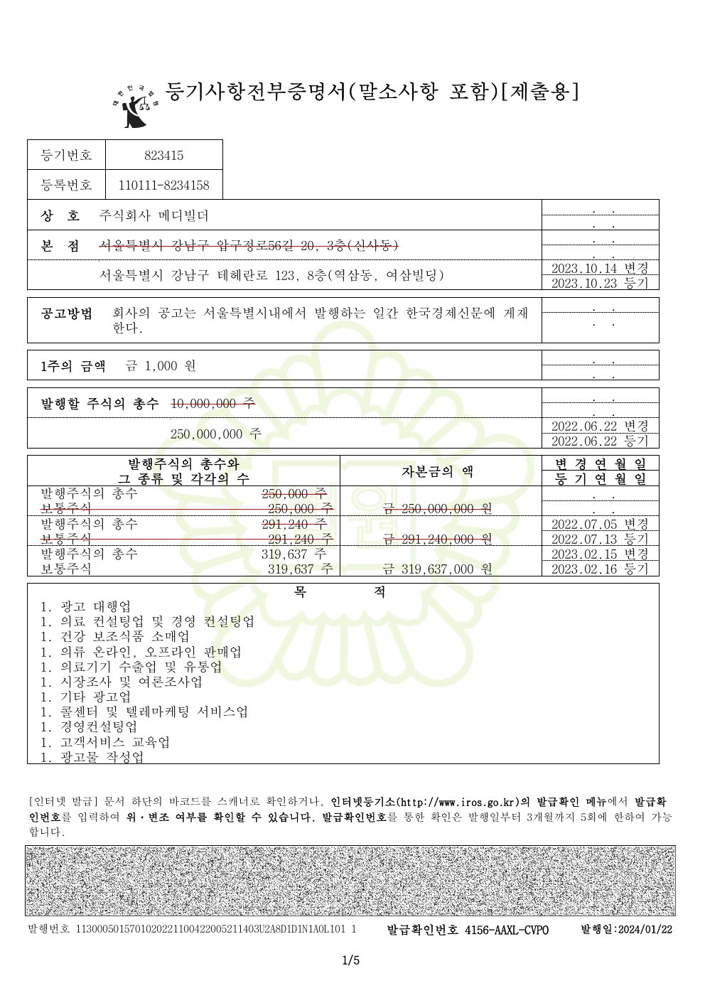240119_메디빌더_법인등기사항전부증명서(공동대표이사).pdf 미리보기