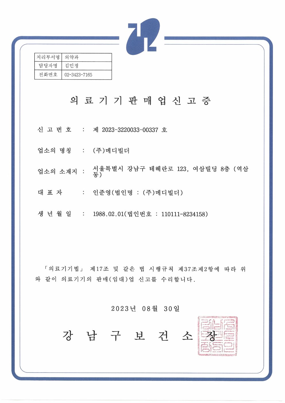 의료기기판매업신고증_(주)메디빌더_231115(주소변경).pdf 미리보기