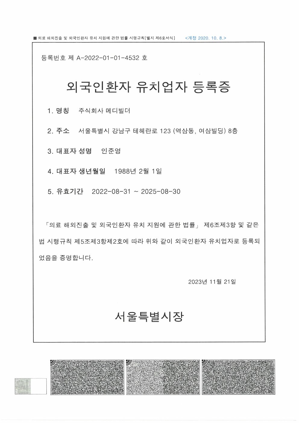 외국인환자유치업자등록증(국문+영문)_(주)메디빌더.pdf 미리보기