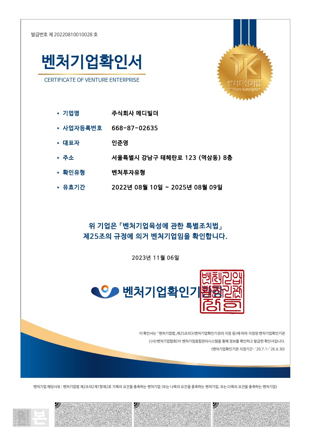 벤처기업확인서_(주)메디빌더_(강남사무실, 220810-250809만료).pdf 미리보기